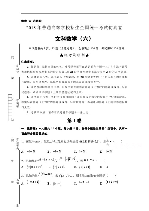普通高等学校2018届高三招生全国统一考试仿真卷(六)+数学(文)