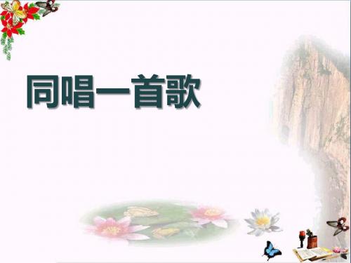 《同唱一首歌》PPT优秀课件3