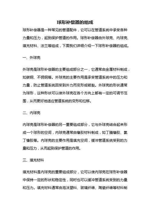 球形补偿器的组成