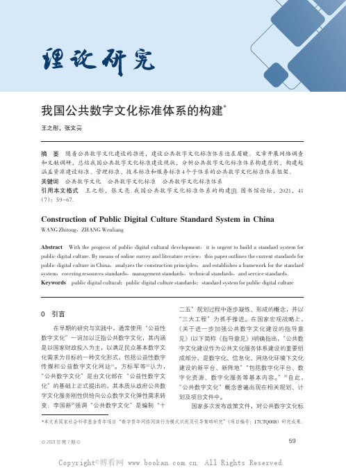 我国公共数字文化标准体系的构建
