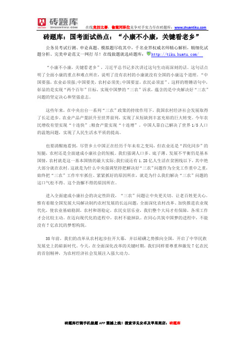 国考面试热点：“小康不小康,关键看老乡”