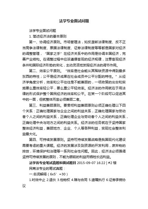 法学专业面试问题