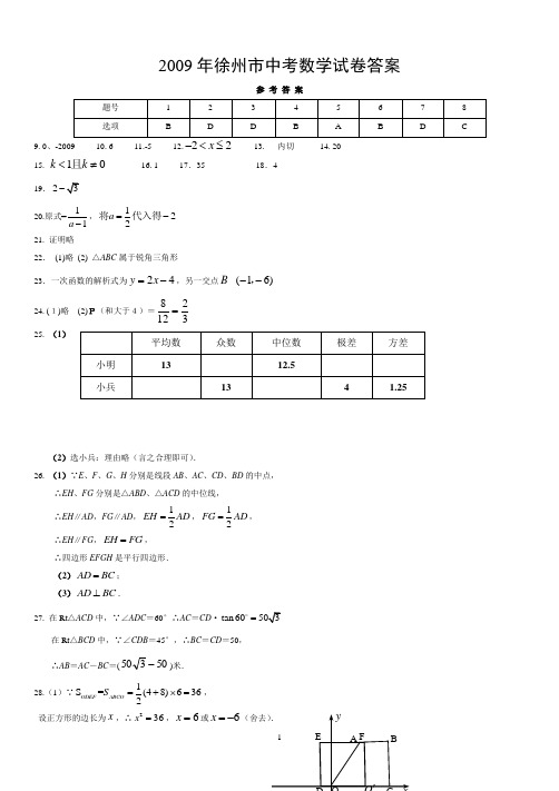 2009年徐州市中考数学试卷答案