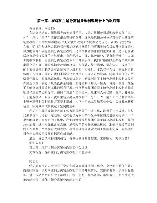 在煤矿主辅分离辅业改制现场会上的欢迎辞(精选多篇)