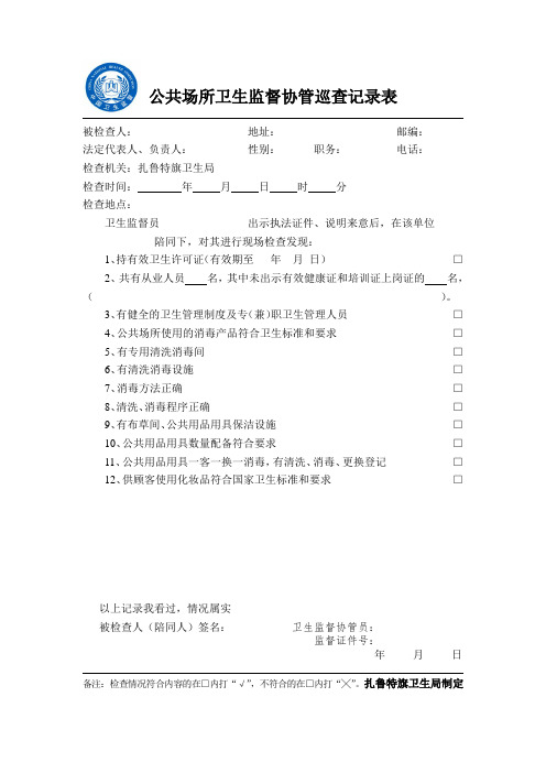 公共场所卫生监督协管巡查记录