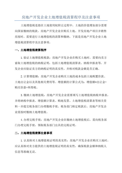 房地产开发企业土地增值税清算程序及注意事项