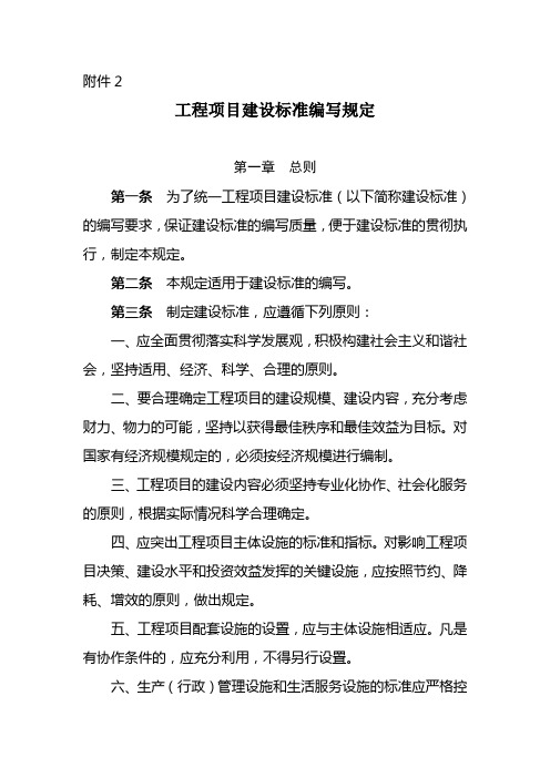 工程项目建设标准编写规定