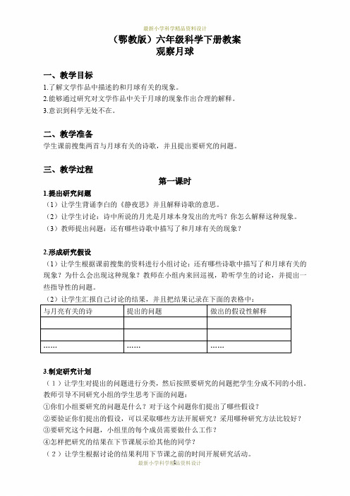 最新鄂教版小学科学六年级下册《5.观察月球》精品教案 (2)