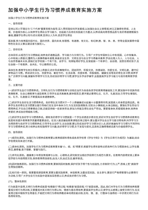 加强中小学生行为习惯养成教育实施方案