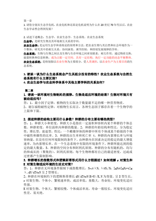 农业生态学第二版,课后习题答案总结