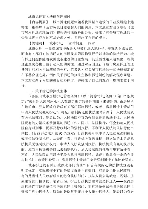 城市拆迁有关法律问题探讨