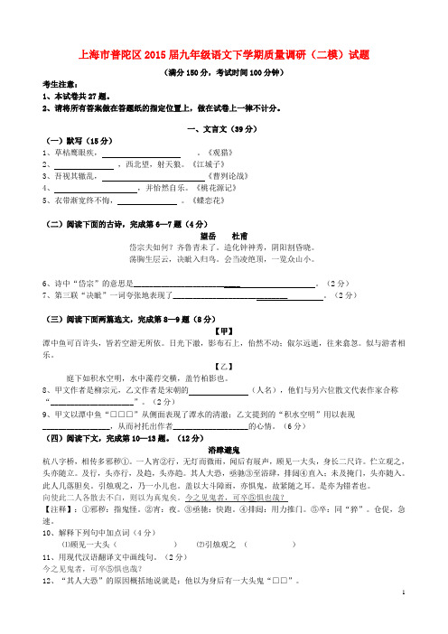 上海市普陀区九年级语文下学期质量调研(二模)试题
