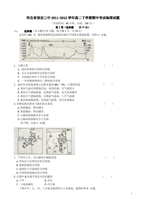 河北省保定三中2011-2012学年高二下学期期中考试地理试题(附答案)