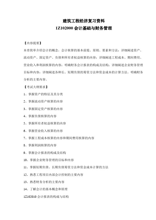 建筑工程会计基础与财务管理复习资料(doc 10)