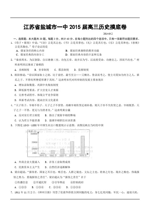 江苏省盐城市一中2015届高三历史摸底卷