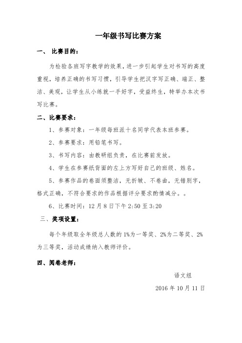 一年级书写比赛方案