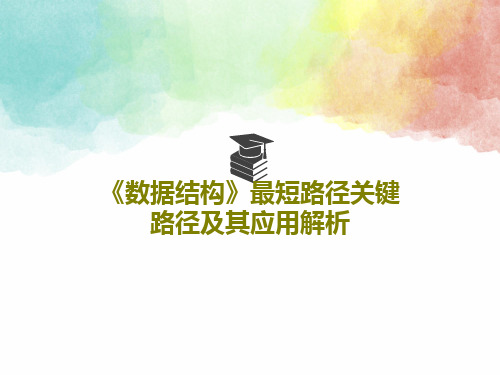 《数据结构》最短路径关键路径及其应用解析PPT共84页