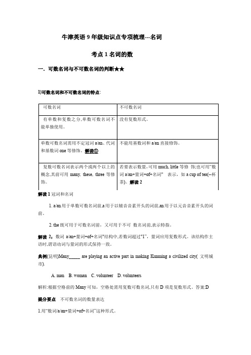 牛津英语9年级知识点专项梳理---名词