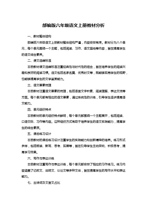 部编版六年级语文上册教材分析