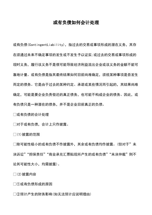 会计实务：或有负债如何会计处理