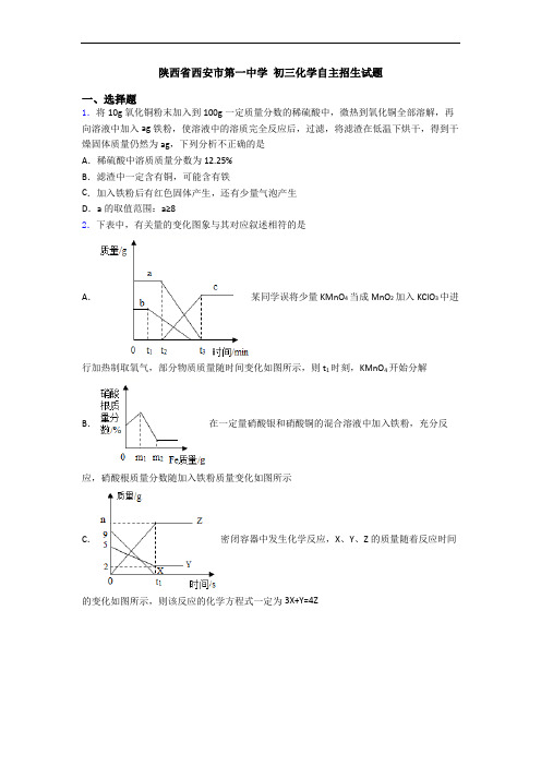 陕西省西安市第一中学 初三化学自主招生试题
