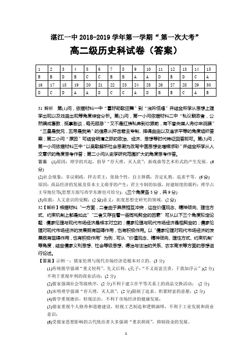 广东省湛江市第一中学2018-2019学年高二上学期第一次大考试题+历史答案