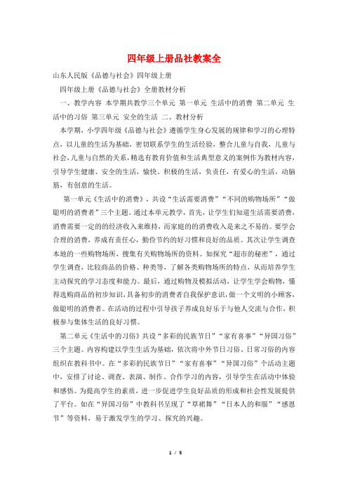 四年级上册品社教案全