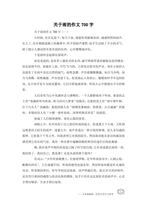 关于雨的作文700字