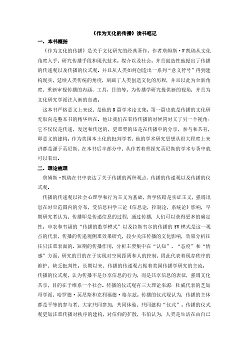08《作为文化的传播》读书笔记