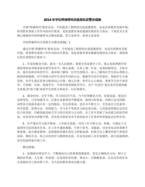 2016年学校师德师风自查报告及整改措施