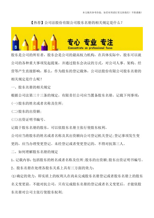 【热荐】公司法股份有限公司股东名册的相关规定是什么？