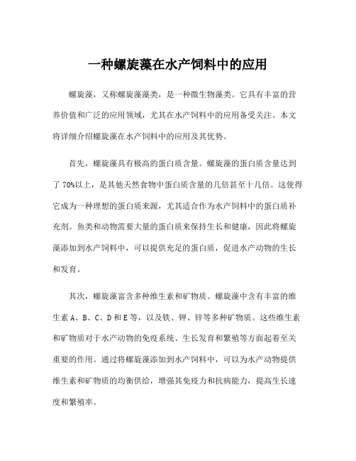一种螺旋藻在水产饲料中的应用
