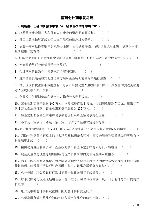 上海开放大学 2020基础会计期末复习题