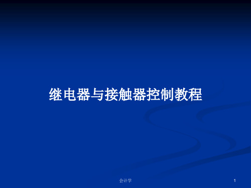 继电器与接触器控制教程PPT学习教案
