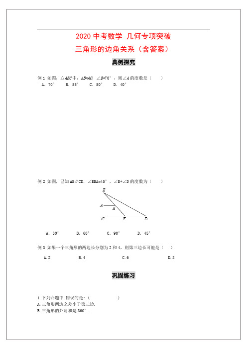 (全国通用)中考数学几何专项突破：三角形的边角关系(含答案)
