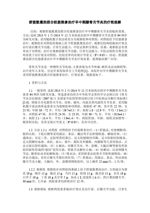 舒筋散熏洗联合经筋推拿治疗早中期膝骨关节炎的疗效观察
