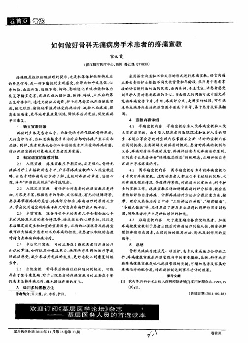 如何做好骨科无痛病房手术患者的疼痛宣教