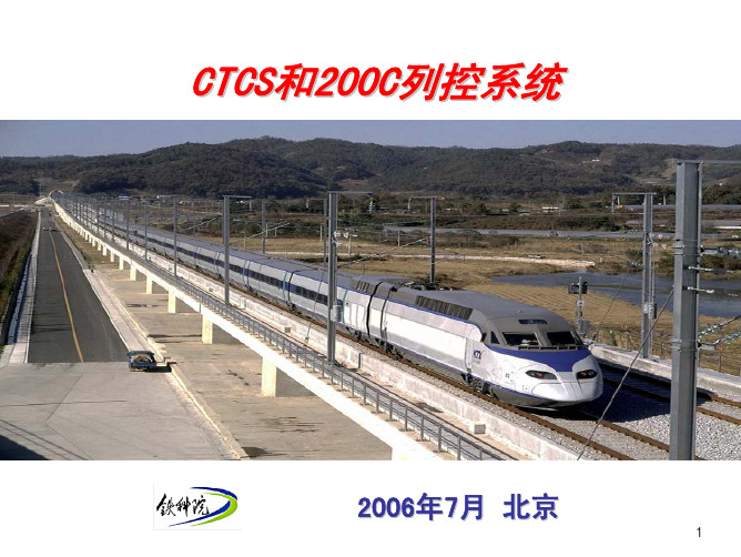 CTCS和C2列控系统(11.10)