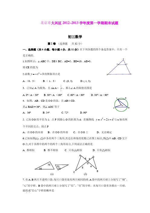 北京市大兴区2012~2013学年度第一学期期末试题初三数学