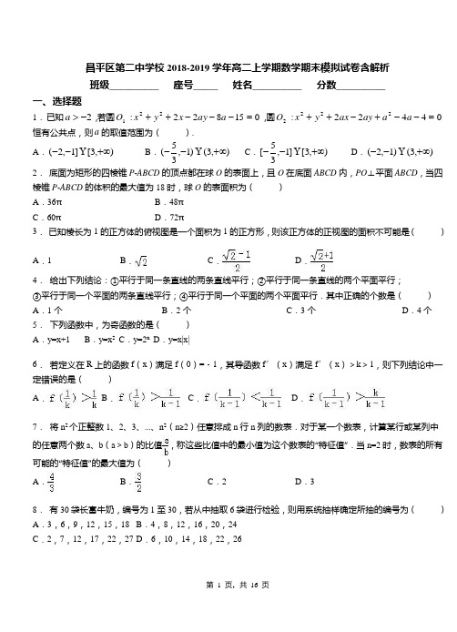 昌平区第二中学校2018-2019学年高二上学期数学期末模拟试卷含解析