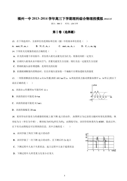 福州一中2013~2014学年高三下学期理科综合物理校模拟