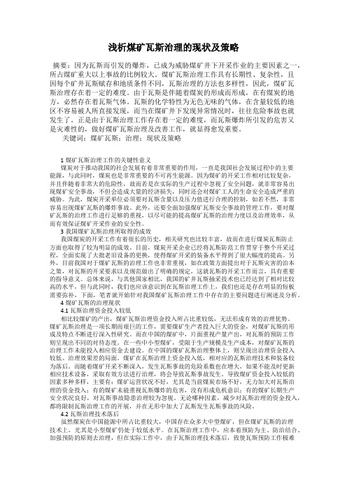 浅析煤矿瓦斯治理的现状及策略