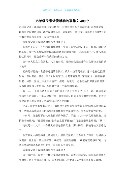 六年级父亲让我感动的事作文400字