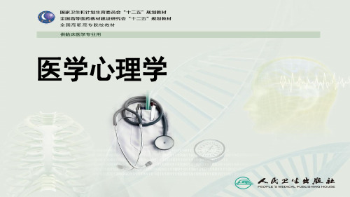 第十章患者心理