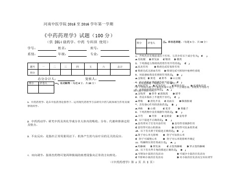 中药药理学试卷答案(适用于中药、药学专业)