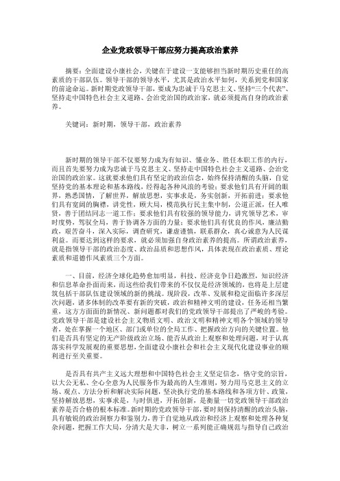 企业党政领导干部应努力提高政治素养