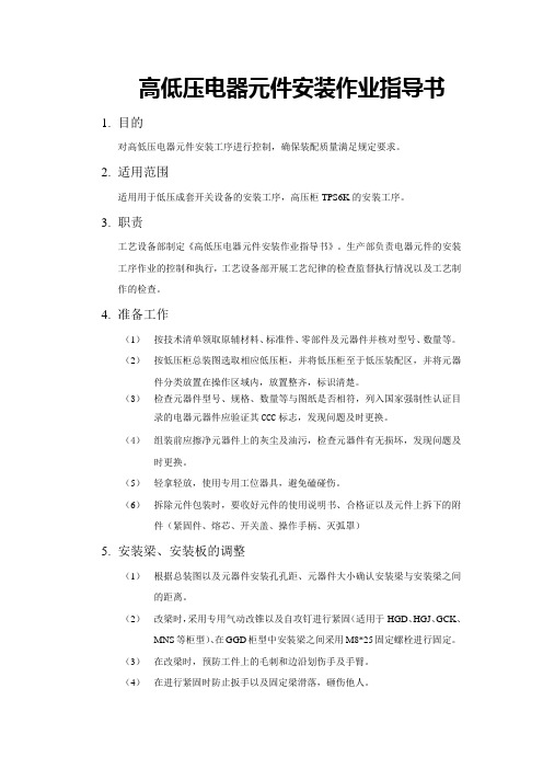 高低压电器元件安装作业指导书