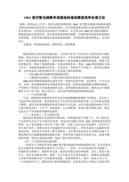 10kV架空配电线路单相接地快速故障查找和处理方法
