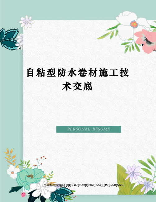自粘型防水卷材施工技术交底