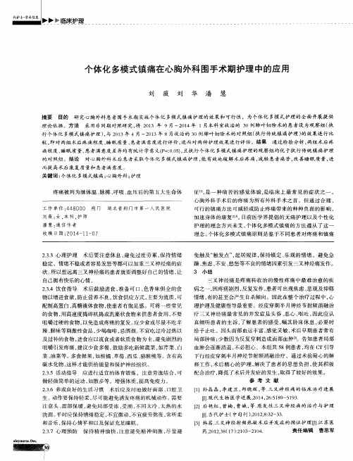 个体化多模式镇痛在心胸外科围手术期护理中的应用